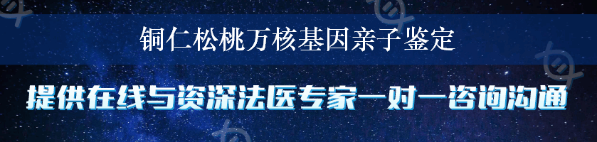 铜仁松桃万核基因亲子鉴定